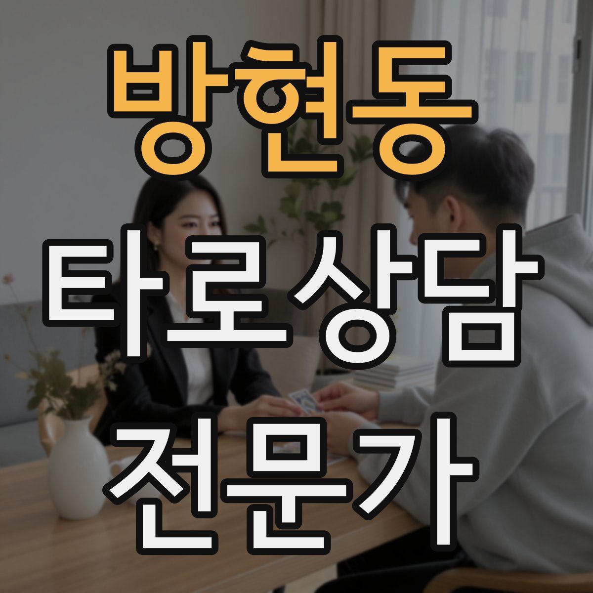 방현동 타로상담전문가 자격증