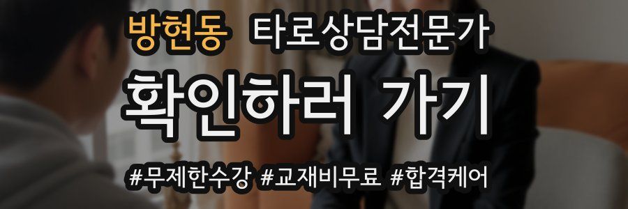 방현동 타로상담전문가 자격증