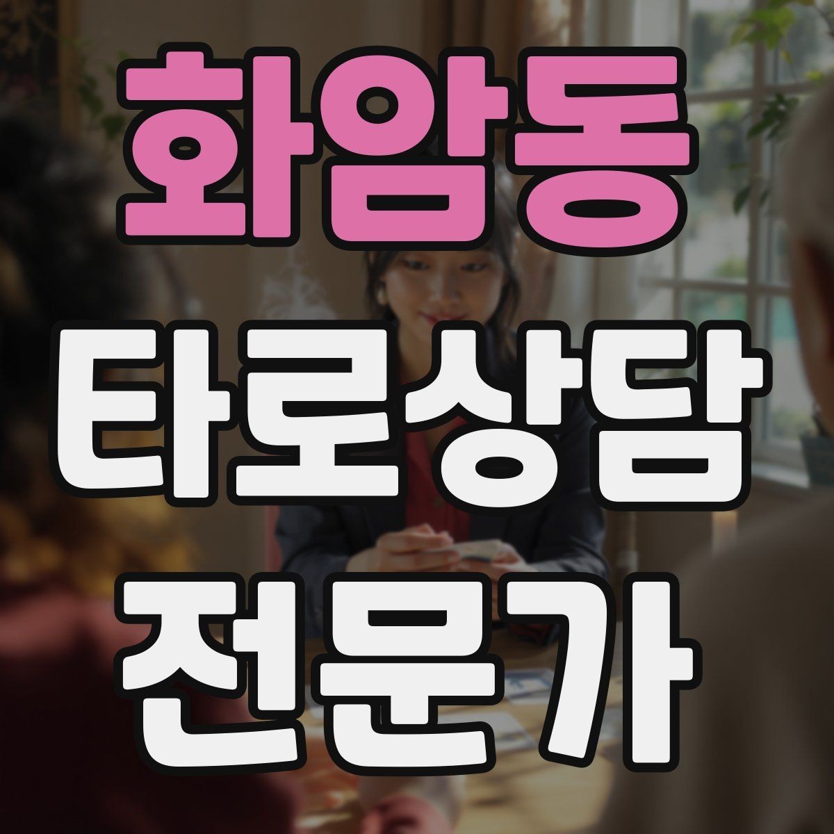 화암동 타로상담전문가 자격증 상담에서 단정 표현을 줄이는 문장들