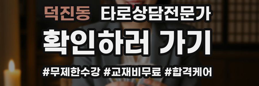 덕진동 타로상담전문가 자격증