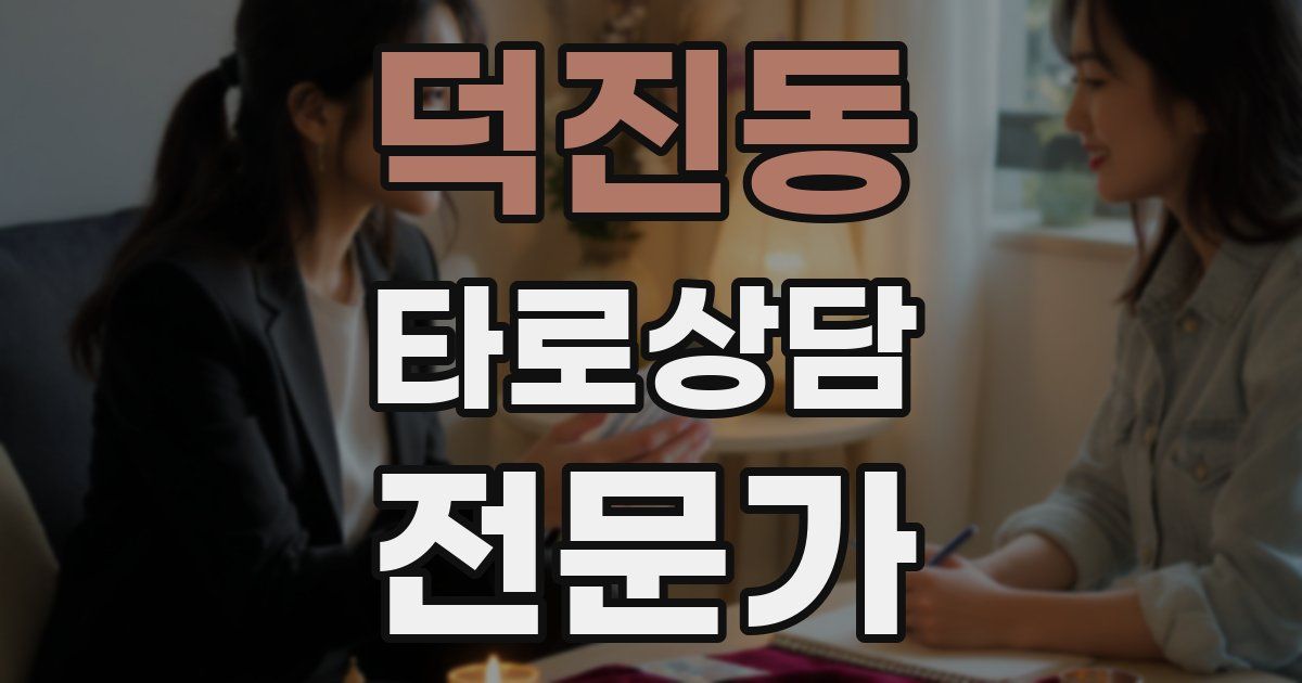 덕진동 타로상담전문가 자격증
