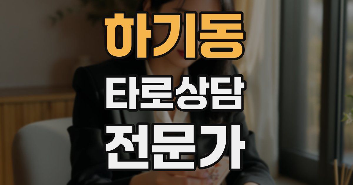 하기동 타로상담전문가 자격증