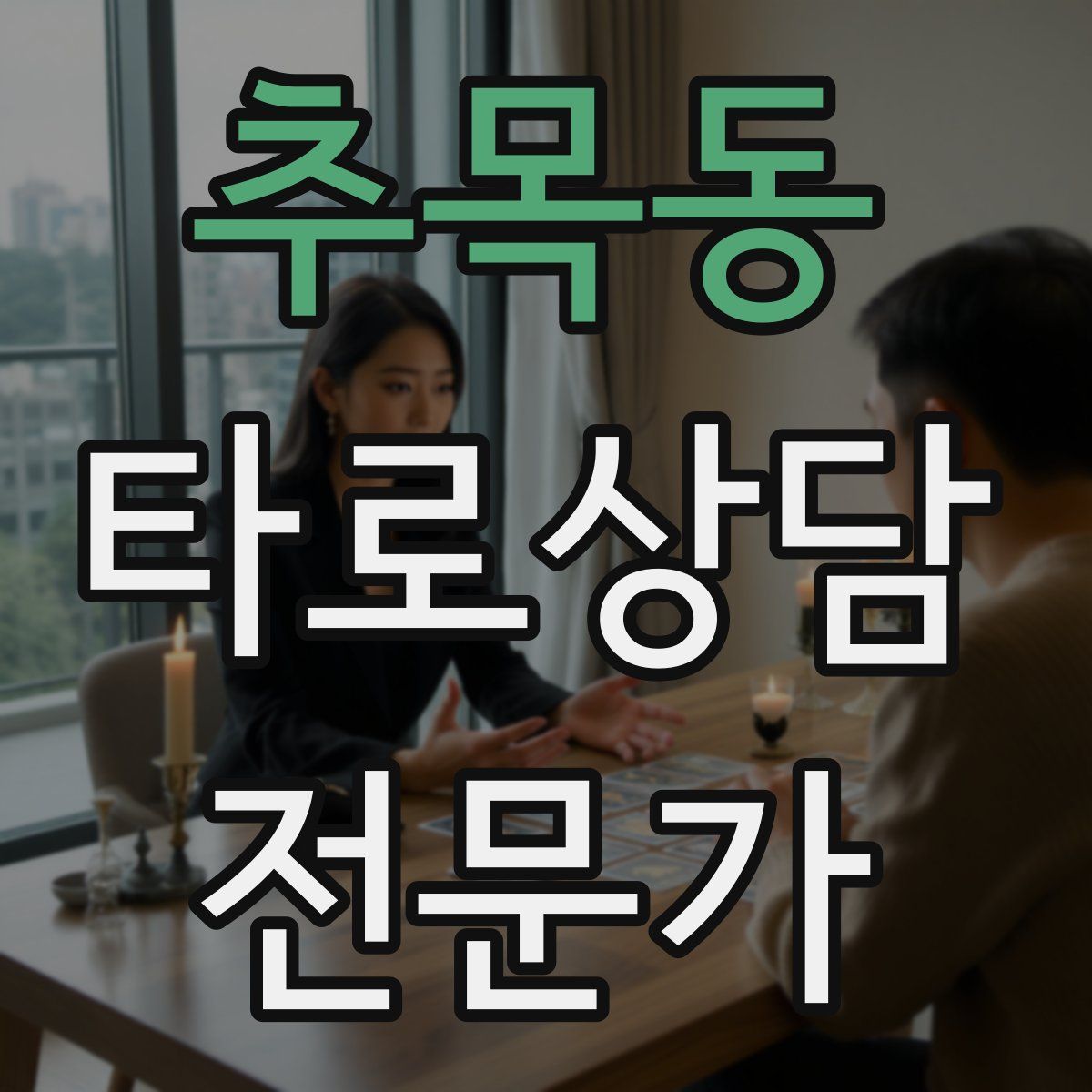 추목동 타로상담전문가 자격증