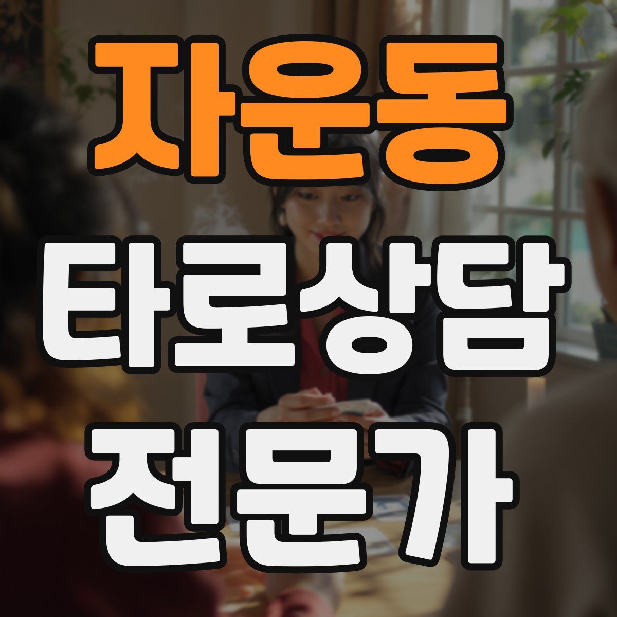 자운동 타로상담전문가 자격증