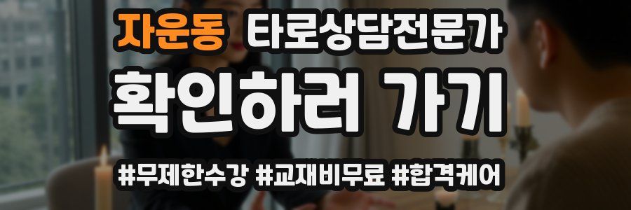 자운동 타로상담전문가 자격증