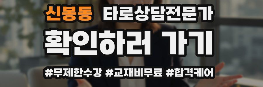 신봉동 타로상담전문가 자격증