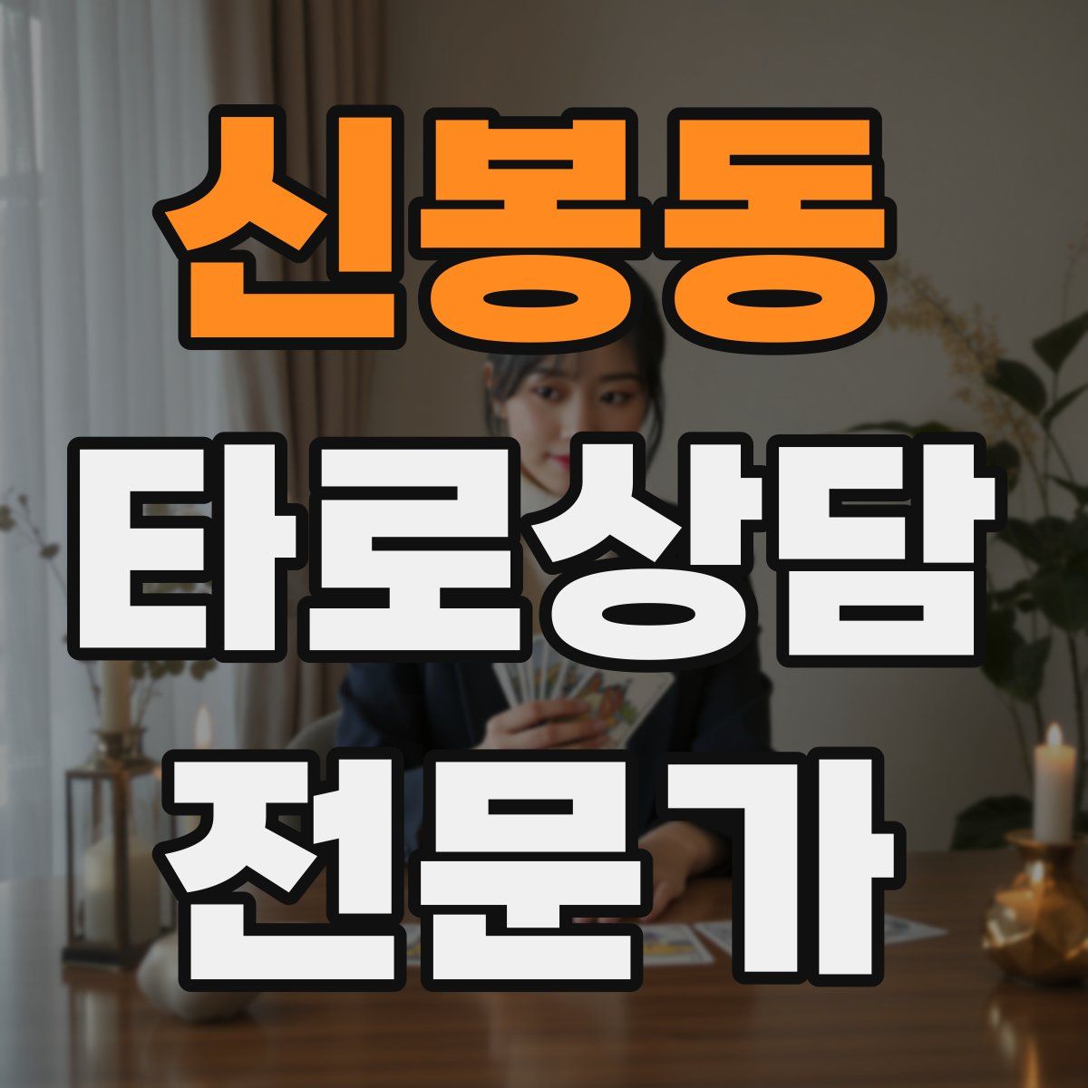 신봉동 타로상담전문가 자격증