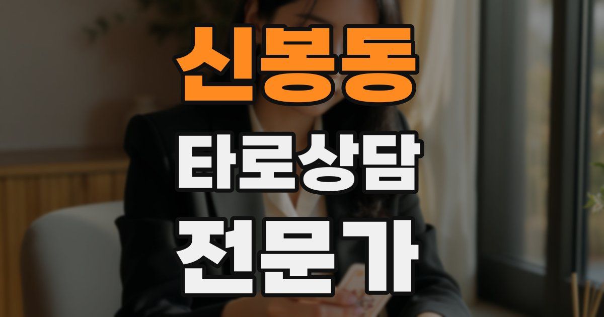 신봉동 타로상담전문가 자격증