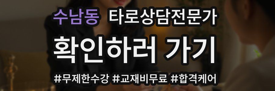 수남동 타로상담전문가 자격증