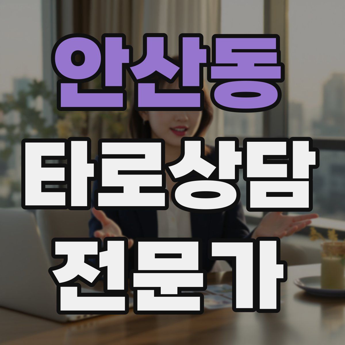 안산동 타로상담전문가 자격증