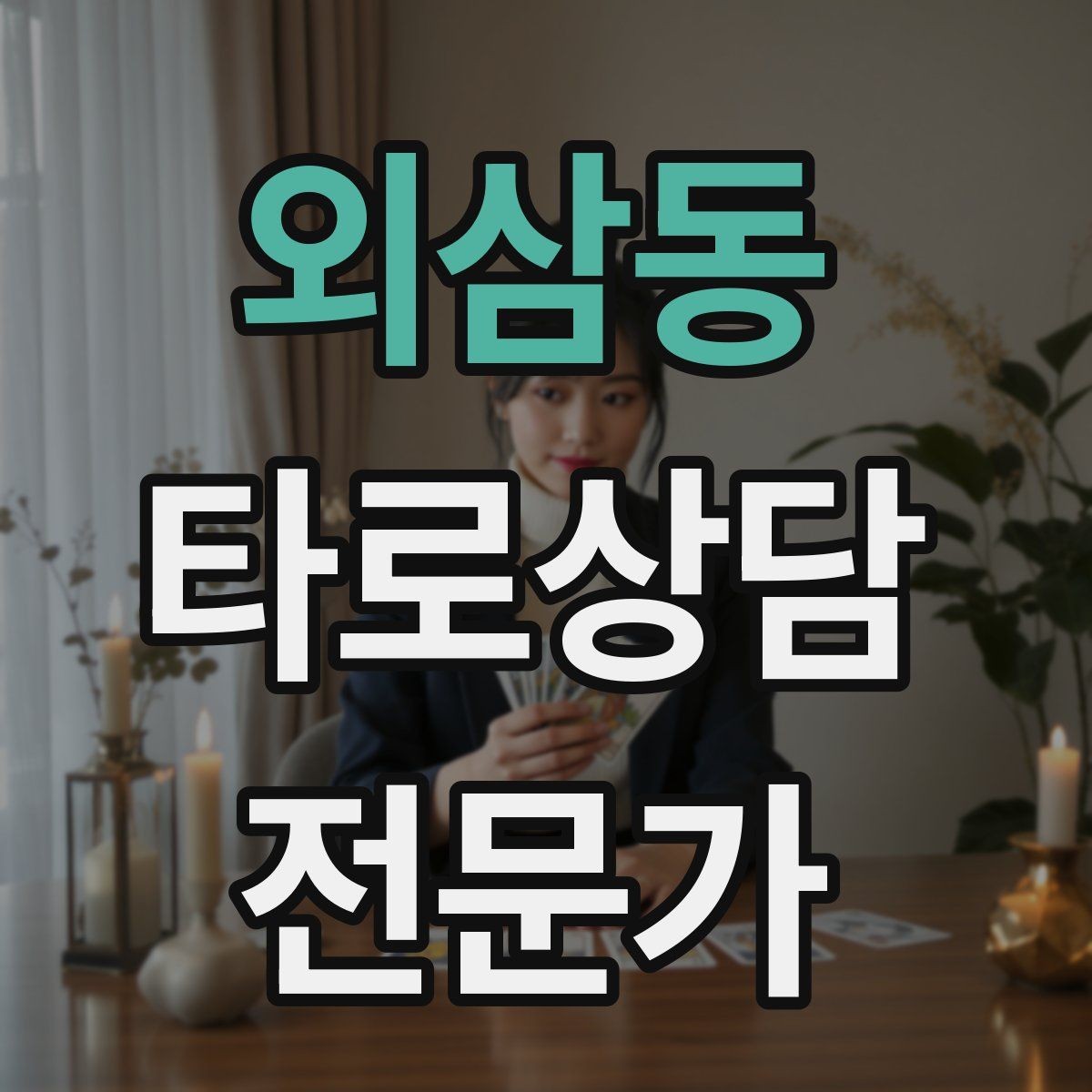 외삼동 타로상담전문가 자격증 1장 리딩으로도 상담이 가능한 이유