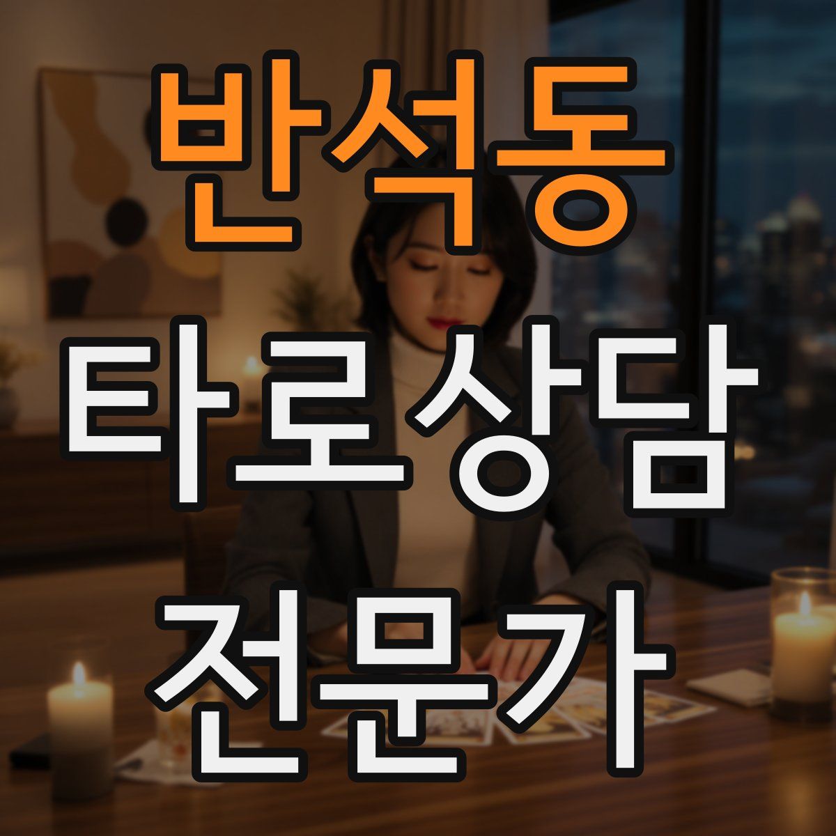 반석동 타로상담전문가 자격증