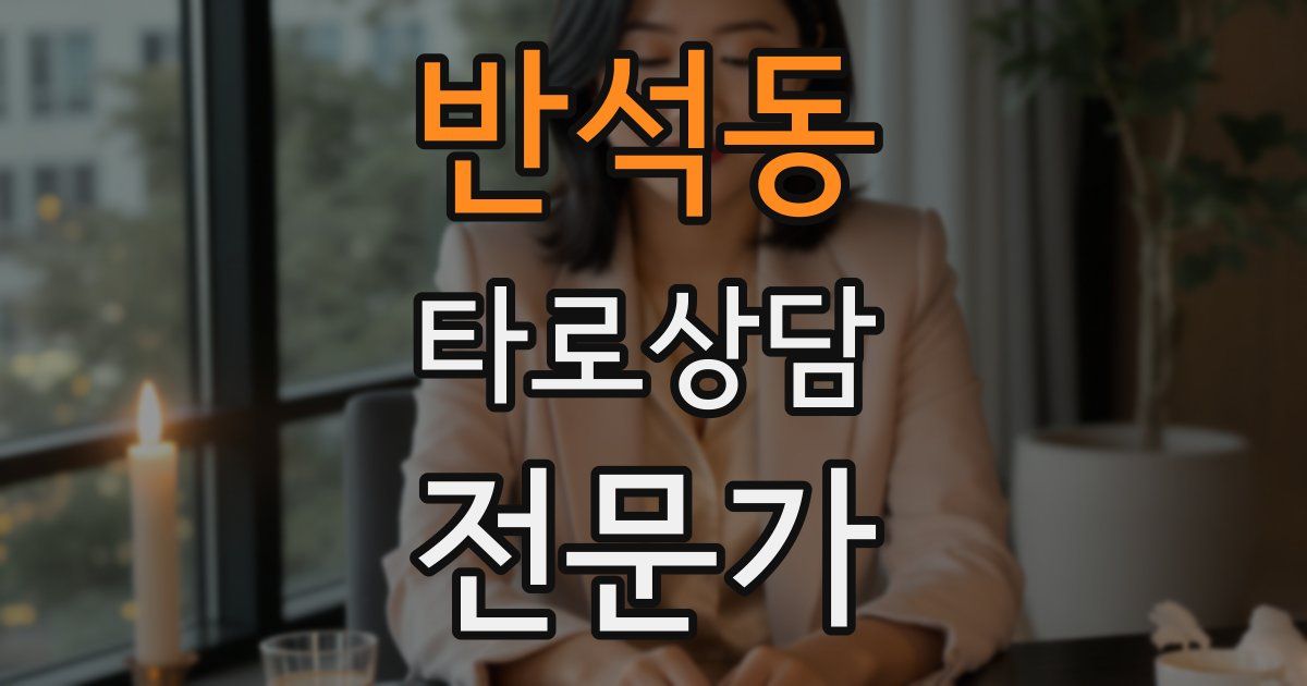 반석동 타로상담전문가 자격증