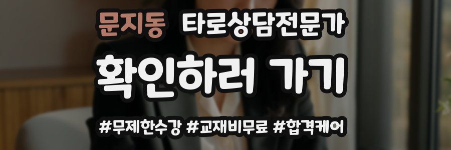 문지동 타로상담전문가 자격증