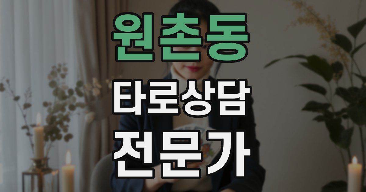 원촌동 타로상담전문가 자격증