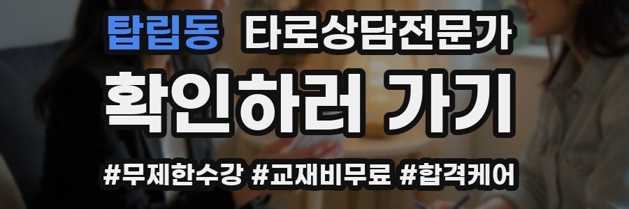 탑립동 타로상담전문가 자격증