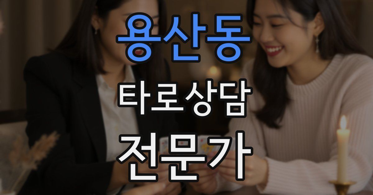 용산동 타로상담전문가 자격증