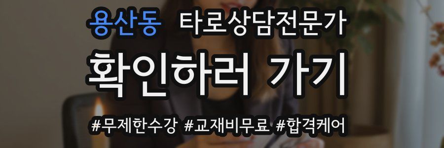 용산동 타로상담전문가 자격증