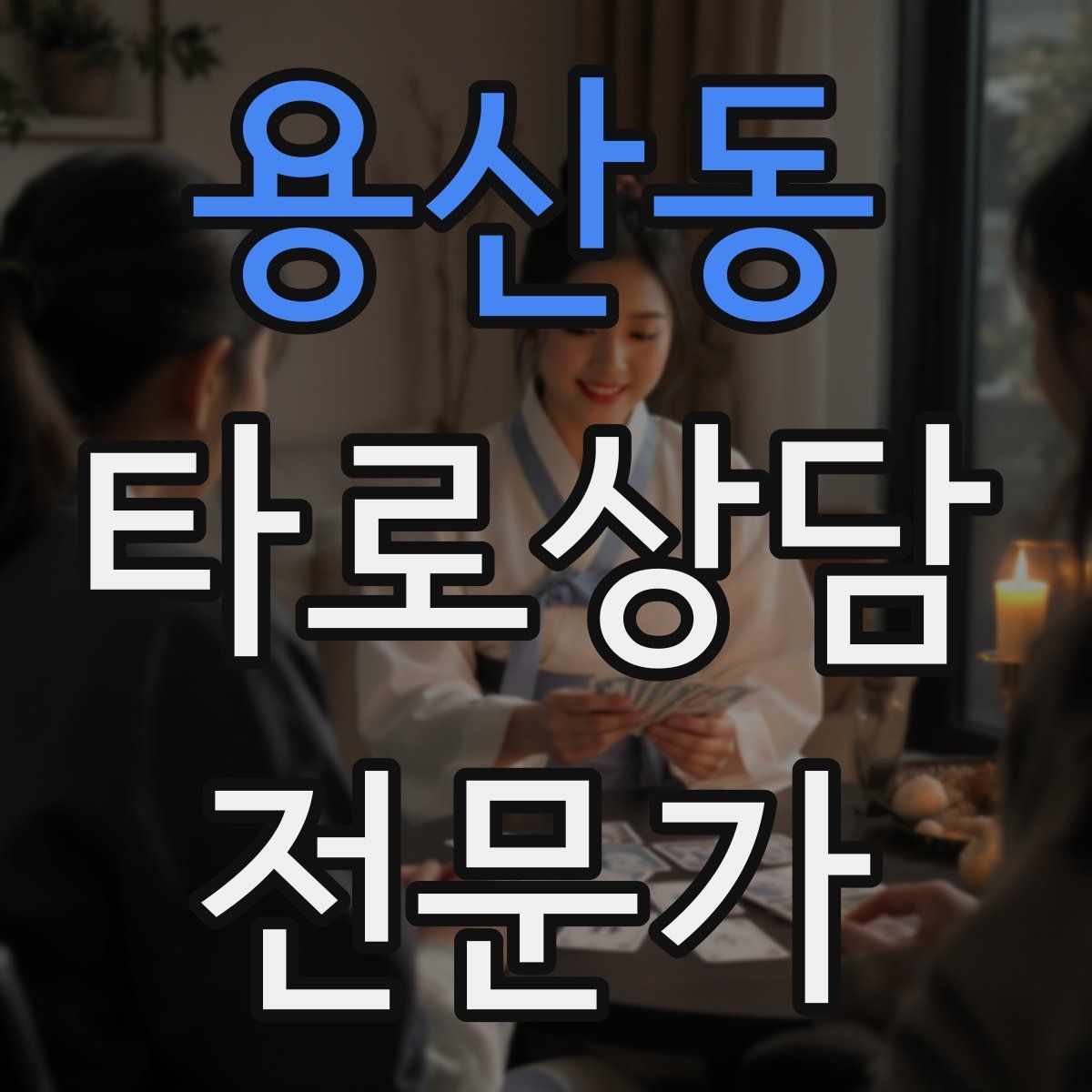 용산동 타로상담전문가 자격증