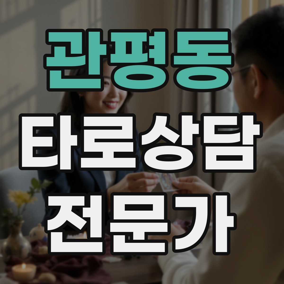 관평동 타로상담전문가 자격증