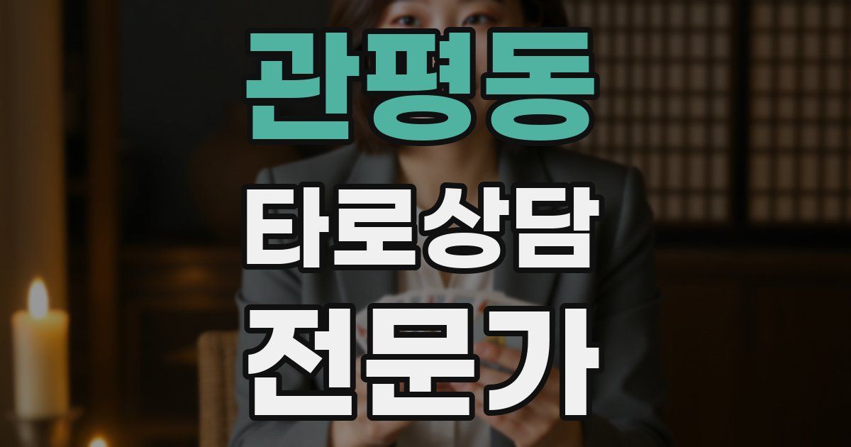 관평동 타로상담전문가 자격증