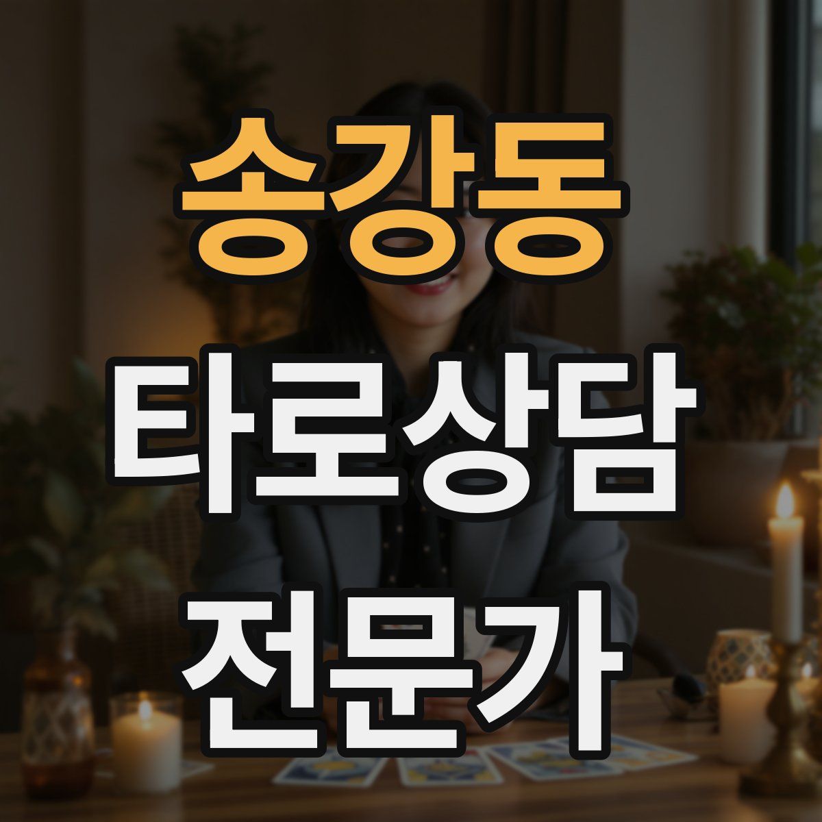 송강동 타로상담전문가 자격증