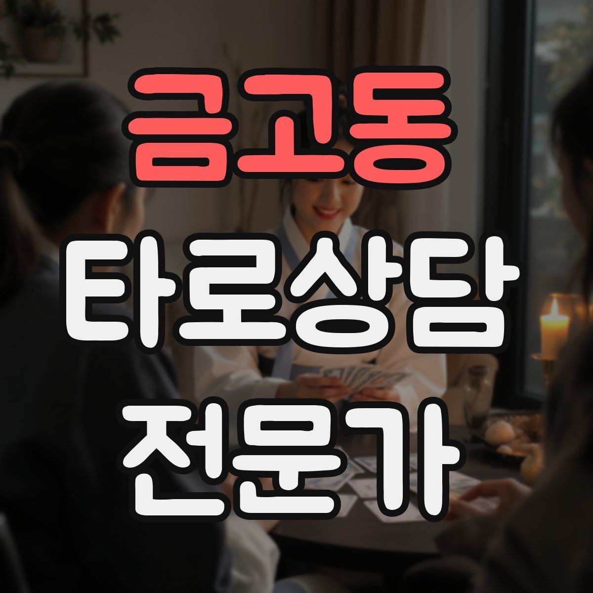 금고동 타로상담전문가 자격증 상담 전후 멘트 스크립트 만들기