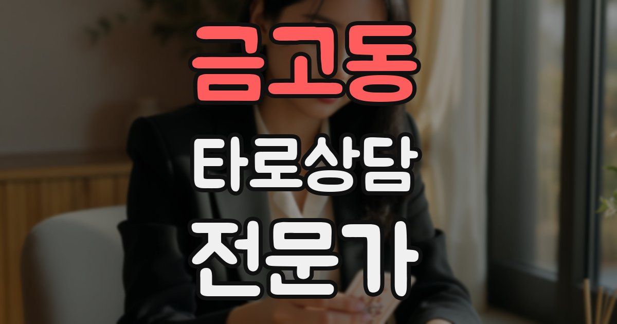 금고동 타로상담전문가 자격증