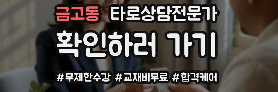 금고동 타로상담전문가 자격증