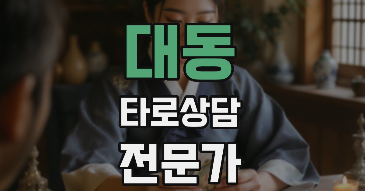 대동 타로상담전문가 자격증