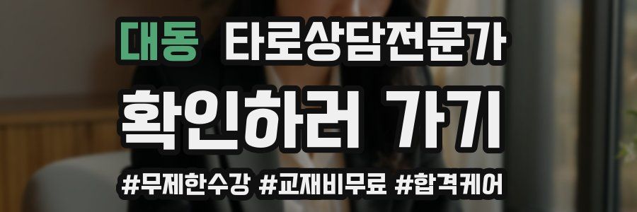 대동 타로상담전문가 자격증