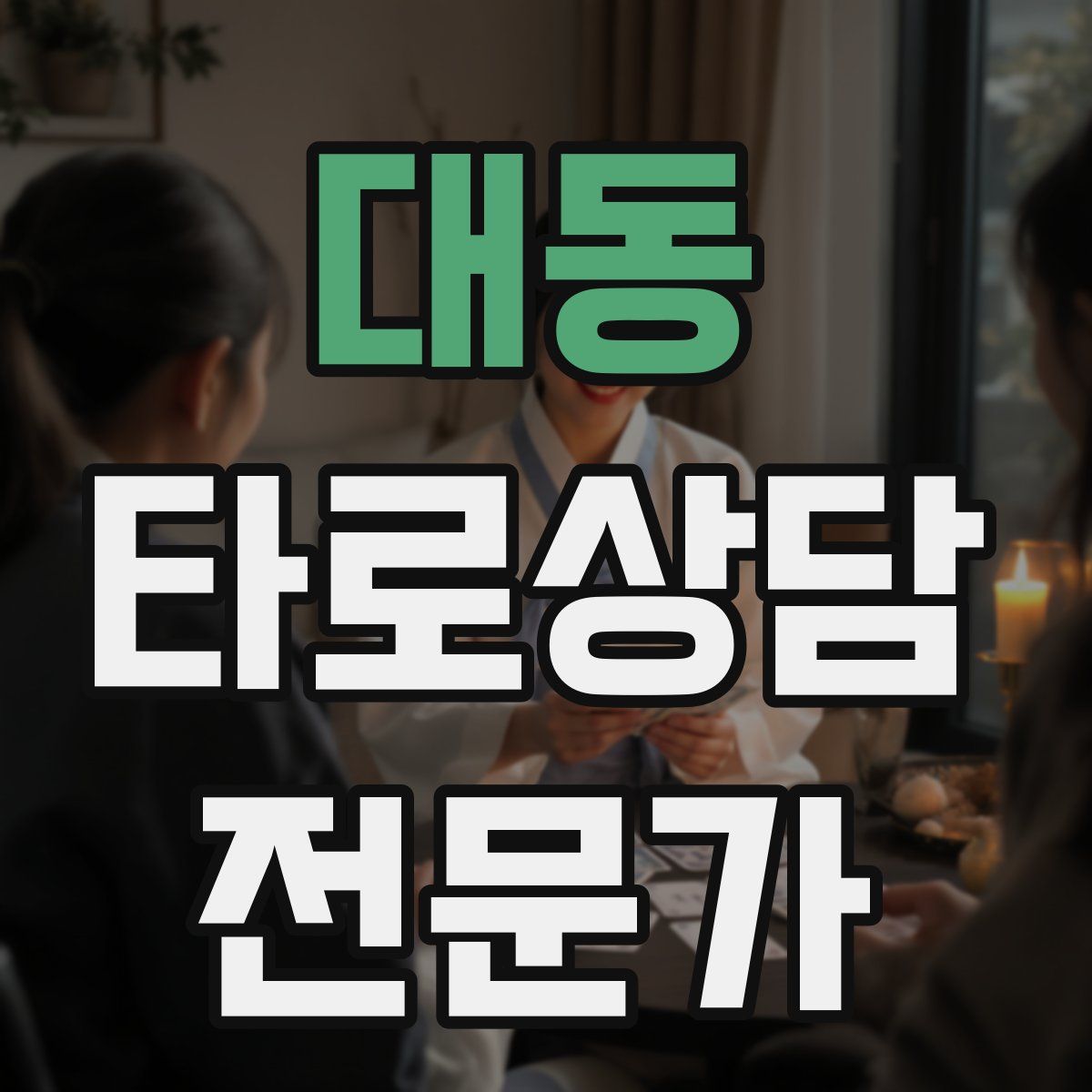 대동 타로상담전문가 자격증