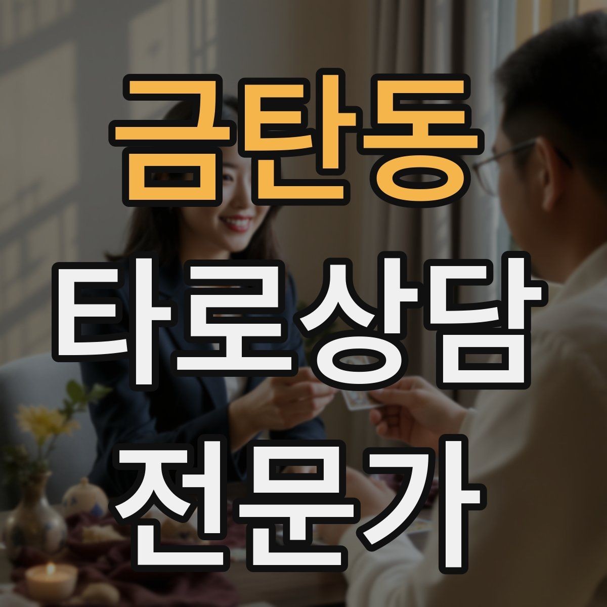 금탄동 타로상담전문가 자격증 내담자 유형별 상담 속도 조절