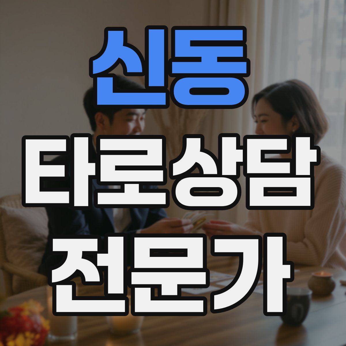 신동 타로상담전문가 자격증