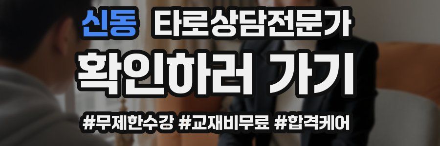 신동 타로상담전문가 자격증