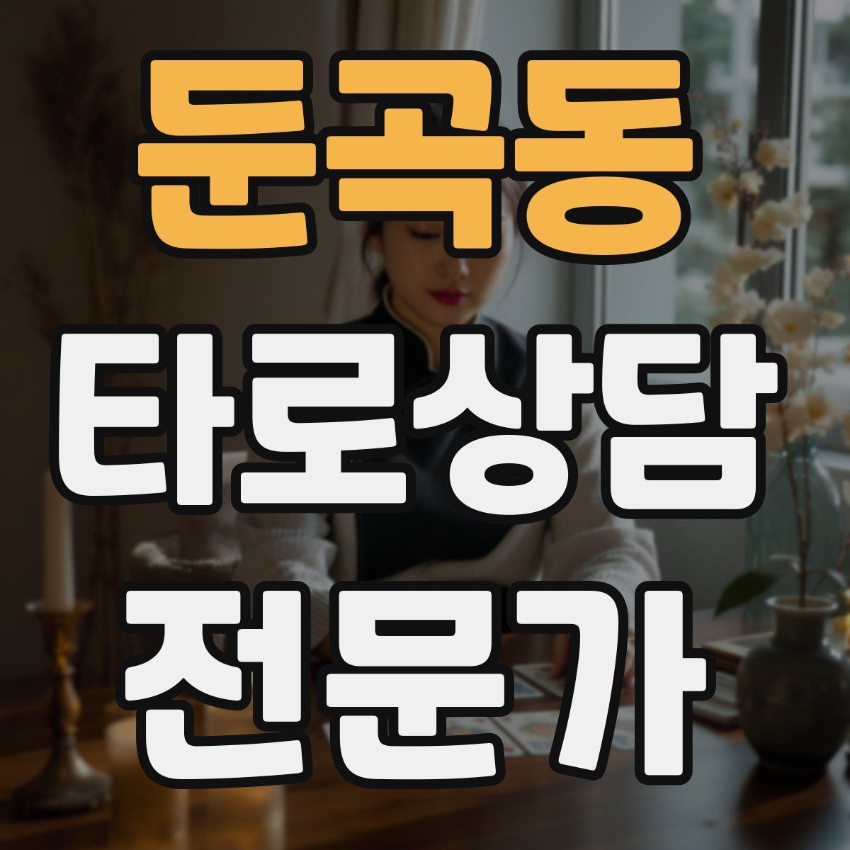 둔곡동 타로상담전문가 자격증