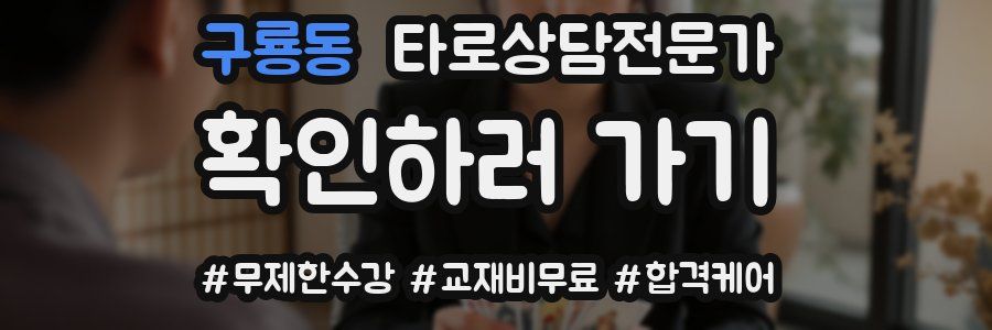 구룡동 타로상담전문가 자격증