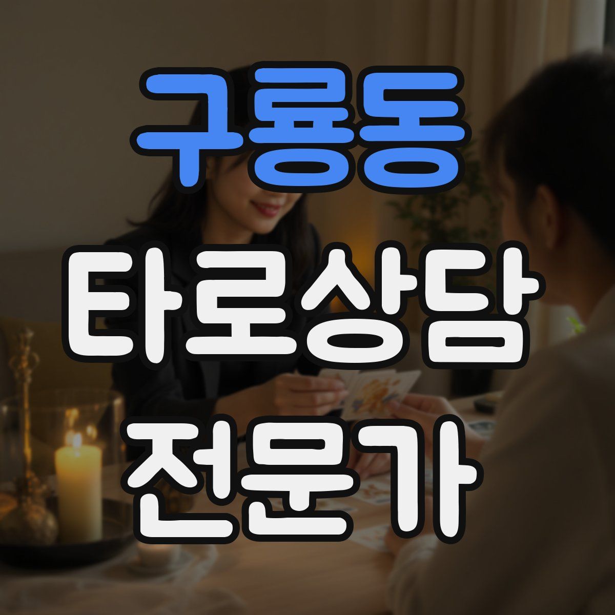 구룡동 타로상담전문가 자격증