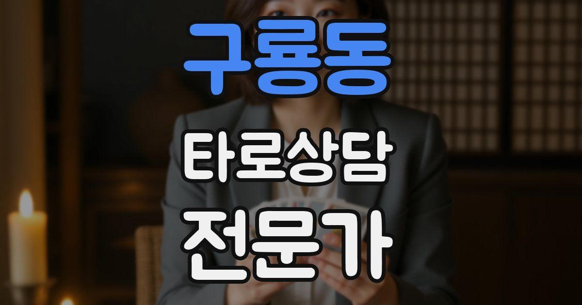 구룡동 타로상담전문가 자격증