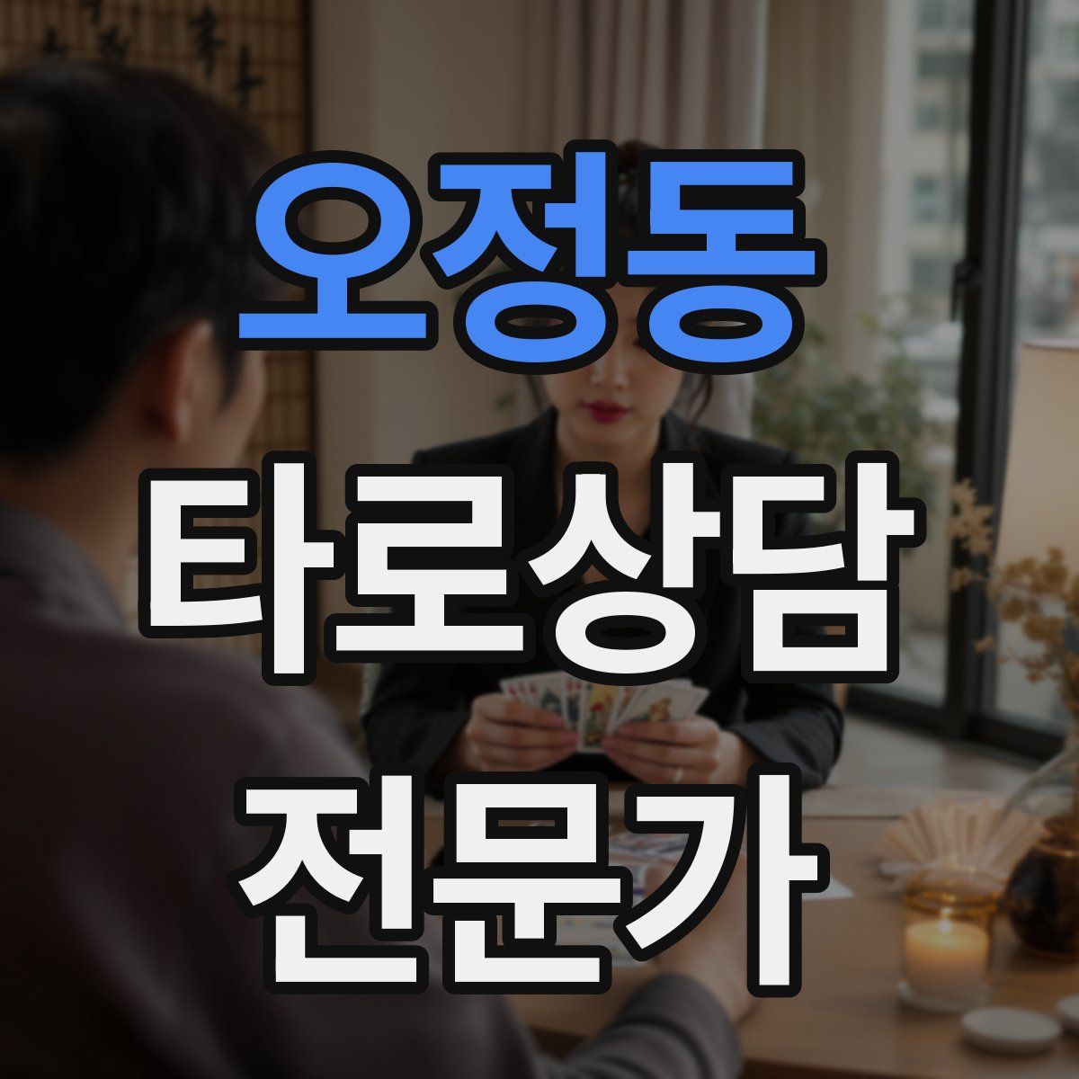 오정동 타로상담전문가 자격증