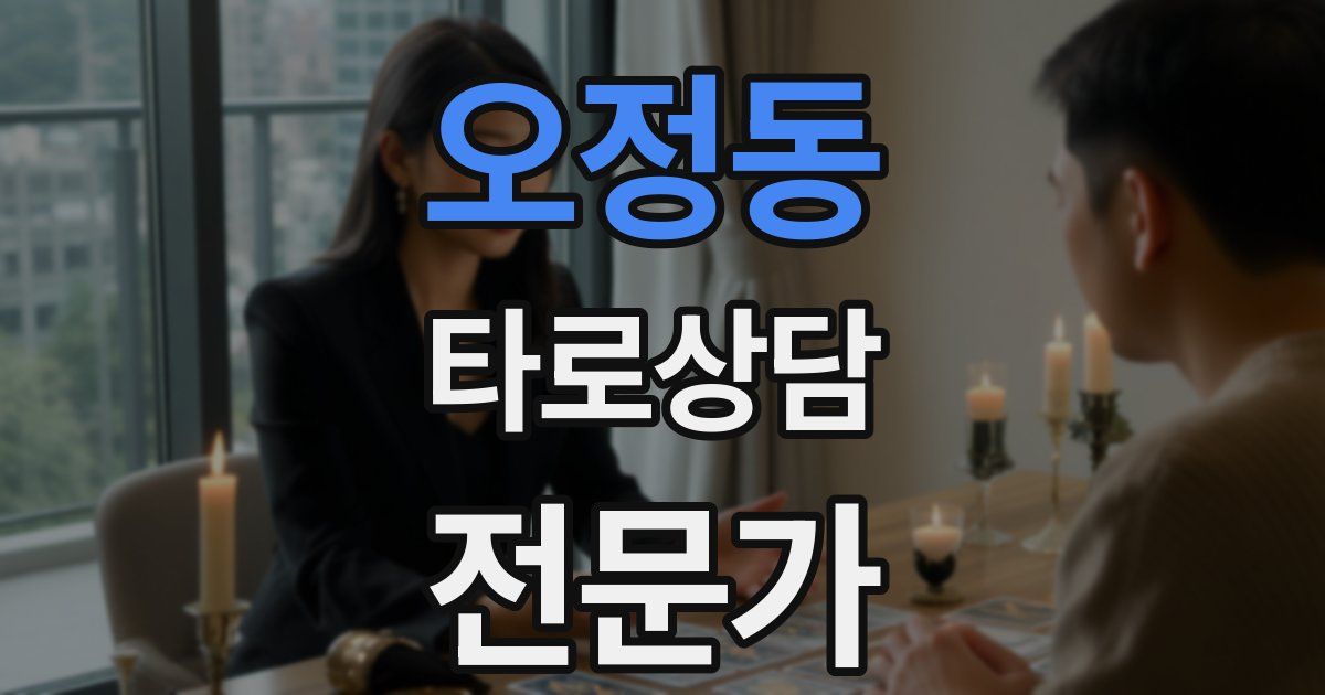 오정동 타로상담전문가 자격증