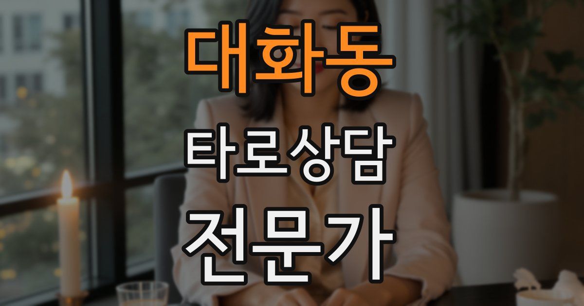 대화동 타로상담전문가 자격증
