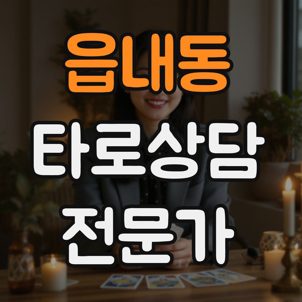 읍내동 타로상담전문가 자격증
