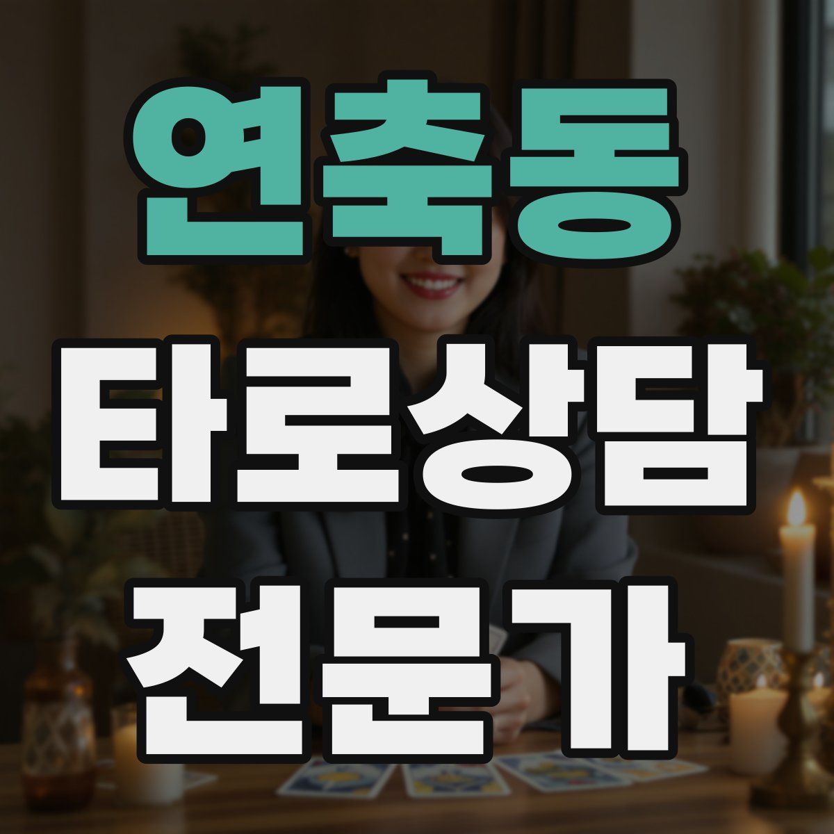 연축동 타로상담전문가 자격증