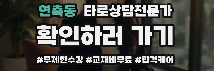 연축동 타로상담전문가 자격증