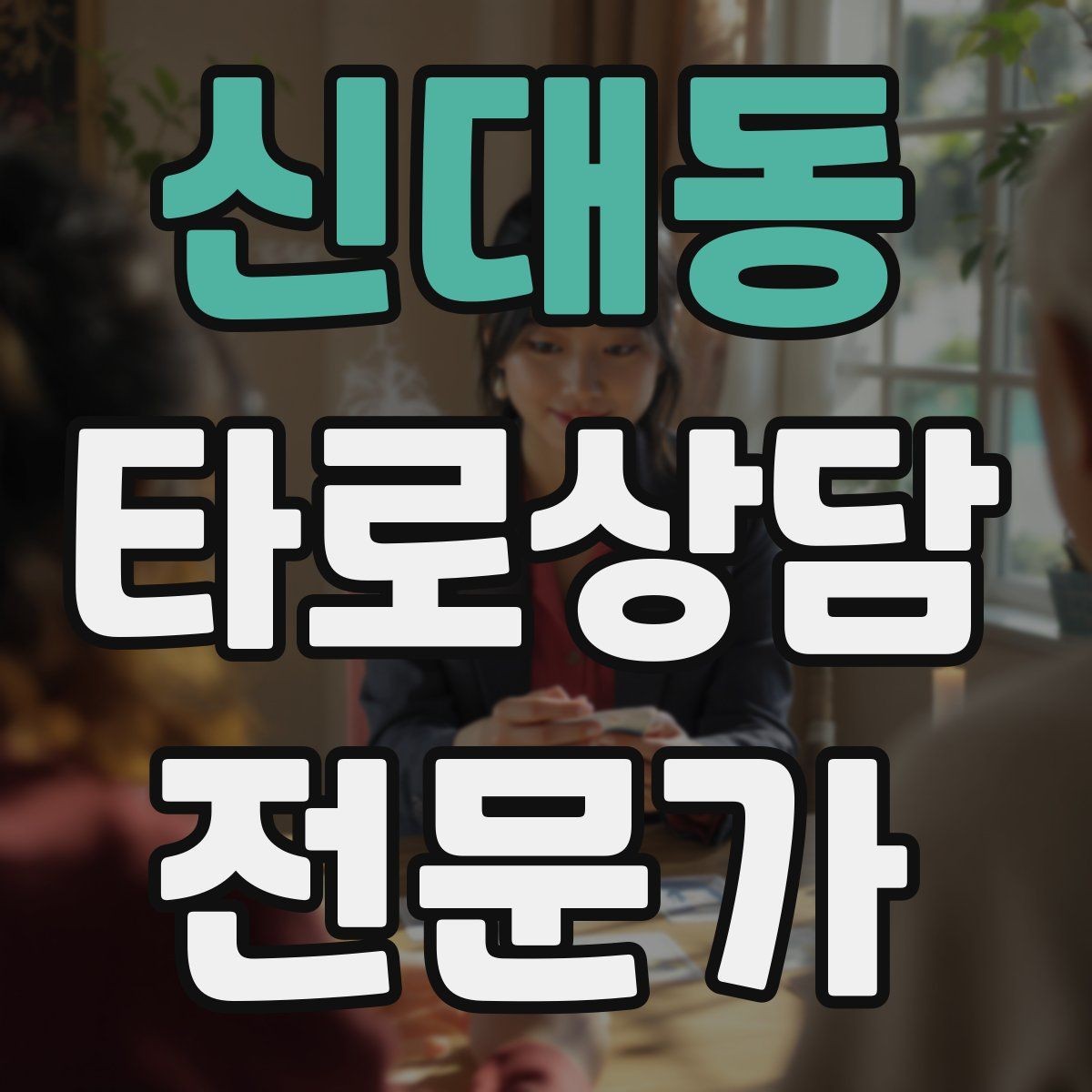 신대동 타로상담전문가 자격증 말이 많은 내담자 흐름 잡는 방법