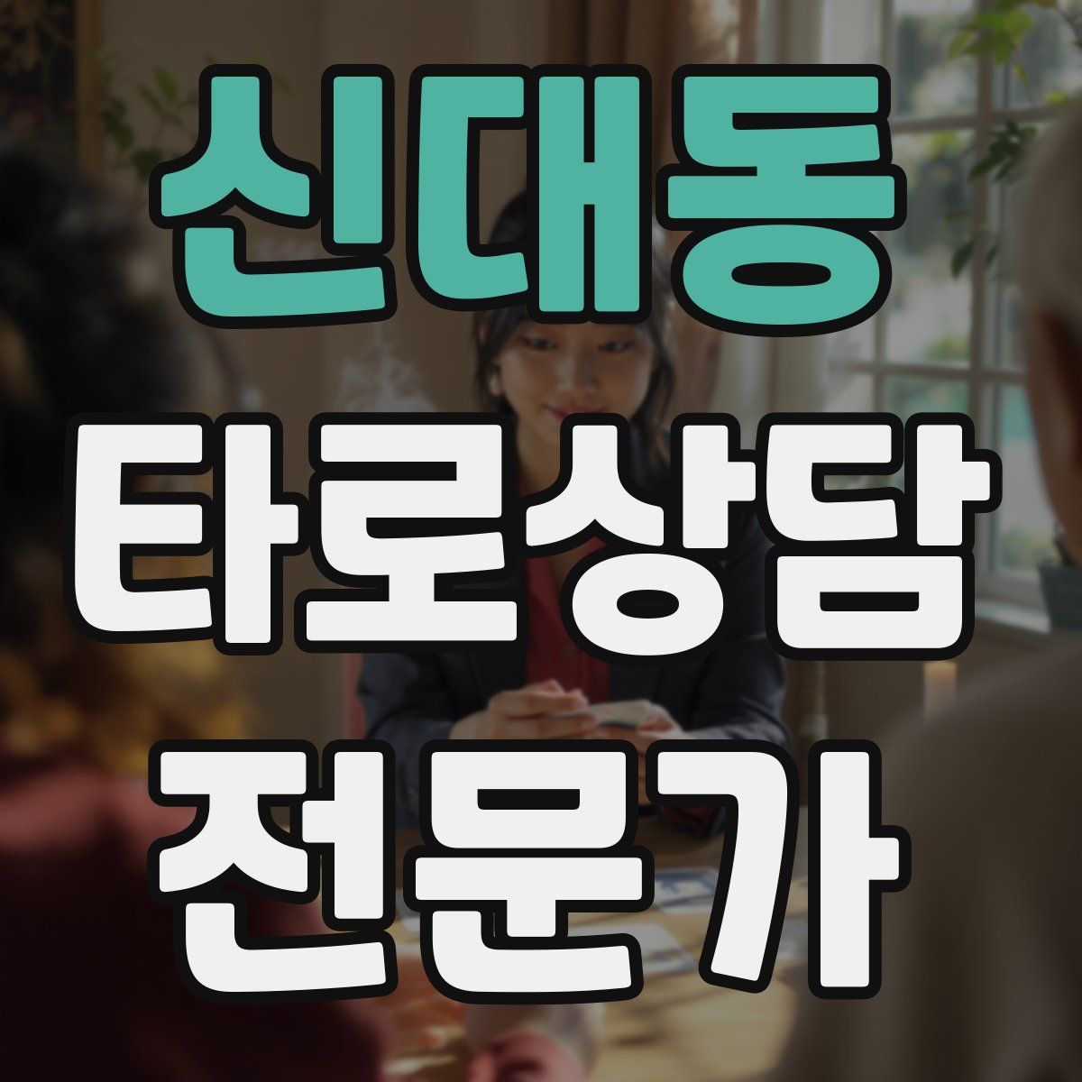 신대동 타로상담전문가 자격증