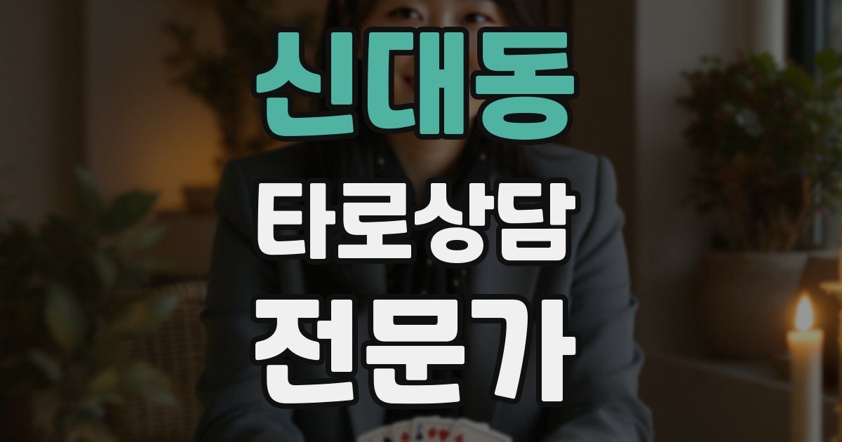 신대동 타로상담전문가 자격증
