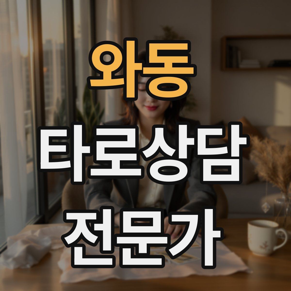 와동 타로상담전문가 자격증 상담 서비스 약관을 간단히 준비하는 방법
