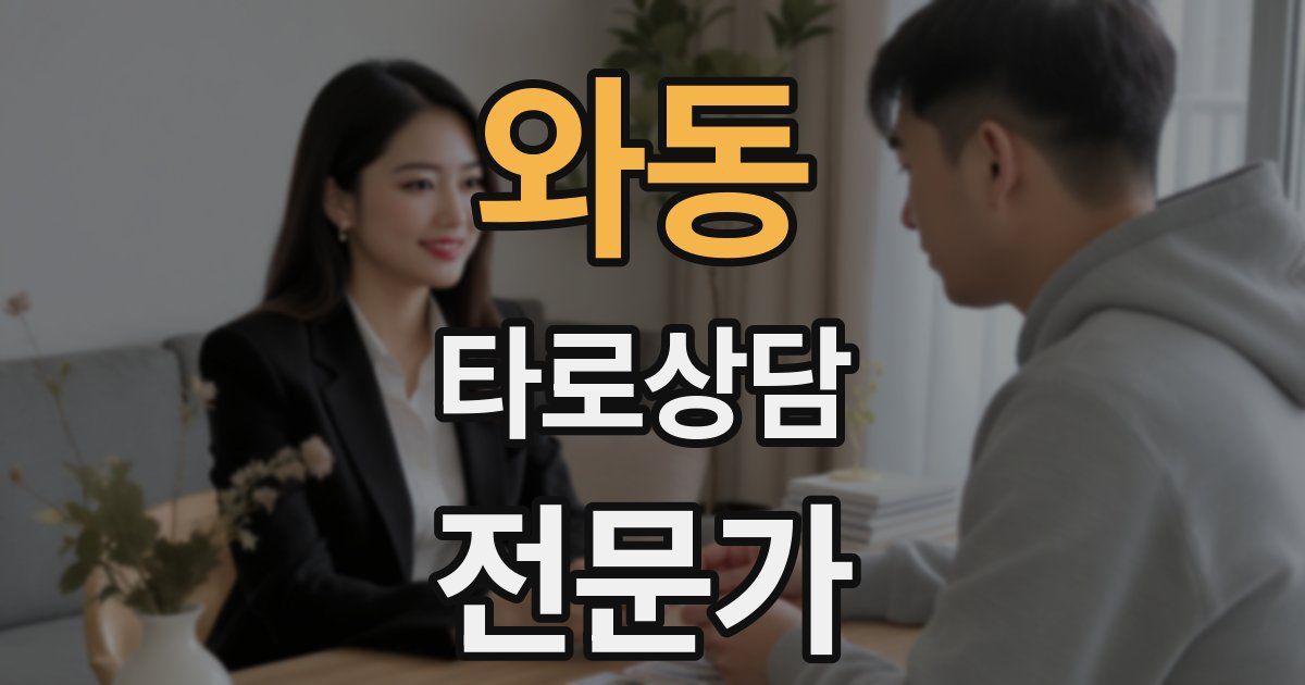 와동 타로상담전문가 자격증